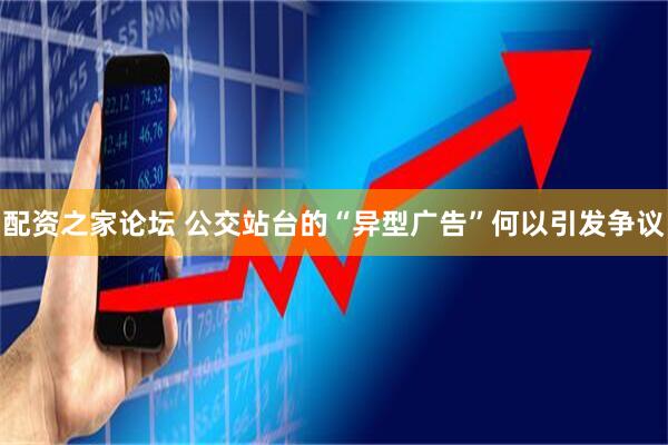 配资之家论坛 公交站台的“异型广告”何以引发争议